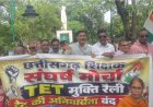 छत्तीसगढ़ में शिक्षकों का हल्लाबोल: TET अनिवार्यता के खिलाफ बारिश में निकाली 'TET मुक्ति रैली', 5 सूत्रीय मांगों पर अड़े