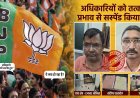 बलौदाबाजार फर्जी ट्रांसफर मामला: भाजपा के 2 पदाधिकारी 6 साल के लिए निष्कासित, 6 आरोपी जेल पहुंचे