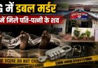 लोरमी के नवलपुर में डबल मर्डर से हड़कंप: बाहर लगा था ताला, अंदर पड़े थे दंपत्ति के शव