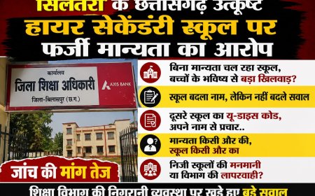 सिलतरा के छत्तीसगढ़ उत्कृष्ट हायर सेकेंडरी स्कूल पर फर्जी मान्यता से संचालन का आरोप