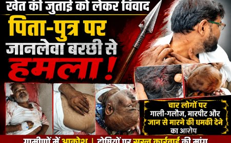 खेत की जुताई को लेकर विवाद, पिता-पुत्र पर जानलेवा बरछी से हमला