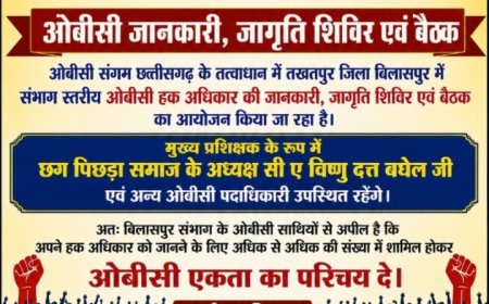 तखतपुर में 16 अगस्त को संभाग स्तरीय ओबीसी अधिकार जानकारी एवं बैठक