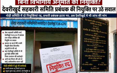 देवरीखुर्द सहकारी समिति में नियुक्ति को लेकर उठे सवाल, क्या बिना विभागीय अनुमति हुई थी प्रबंधक की नियुक्ति?