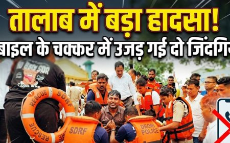 बिलासपुर में दर्दनाक हादसा: छोटे भाई को बचाने कूदा बड़ा भाई, पिता की लापरवाही से उजड़ गई दो जिंदगियां