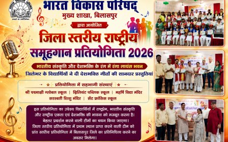 भारतीय संस्कृति और देशभक्ति के रंग में रंगा लायंस भवन, विद्यार्थियों ने दी शानदार समूहगान प्रस्तुतियां