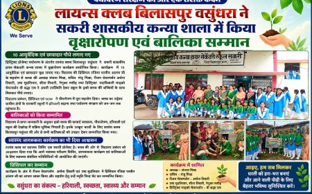 लायंस क्लब बिलासपुर वसुंधरा ने सकरी कन्या शाला में किया वृक्षारोपण, बालिकाओं का किया सम्मान