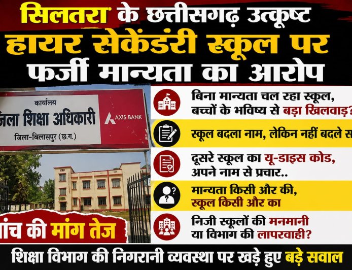 सिलतरा के छत्तीसगढ़ उत्कृष्ट हायर सेकेंडरी स्कूल पर फर्जी मान्यता से संचालन का आरोप
