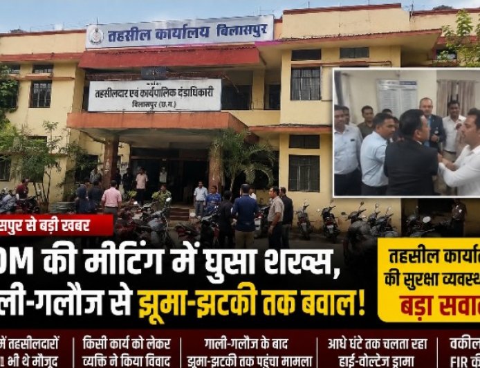 **SDM की मीटिंग में घुसा शख्स, गाली-गलौज से झूमा-झटकी तक बवाल!