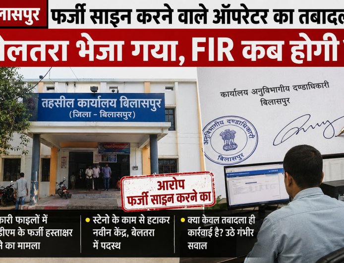 फर्जी हस्ताक्षर मामले में सिर्फ बेलतरा तबादला! SDM के दस्तखत की नकल के आरोप में ऑपरेटर पर FIR कब होगी?