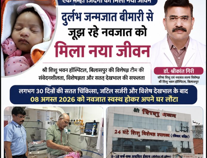 दुर्लभ जन्मजात बीमारी से जूझ रहे नवजात को मिला नया जीवन, 30 दिन के उपचार के बाद स्वस्थ होकर लौटा घर