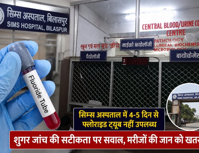 सिम्स में चार-पांच दिन से फ्लोराइड ट्यूब का संकट, शुगर जांच की सटीकता पर उठे सवाल