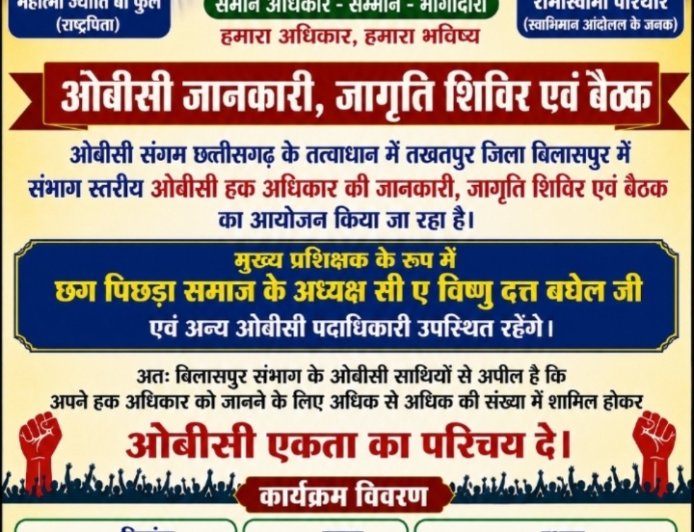 तखतपुर में 16 अगस्त को संभाग स्तरीय ओबीसी अधिकार जानकारी एवं बैठक