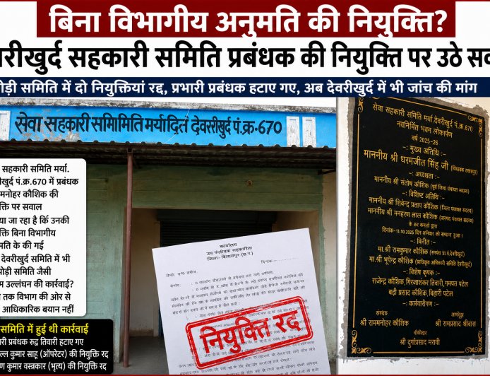 देवरीखुर्द सहकारी समिति में नियुक्ति को लेकर उठे सवाल, क्या बिना विभागीय अनुमति हुई थी प्रबंधक की नियुक्ति?
