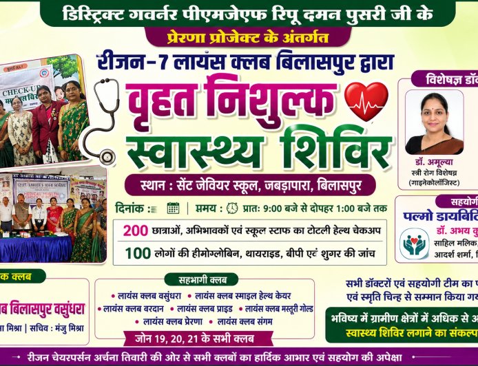 रीजन-7 लायंस क्लब बिलासपुर ने लगाया वृहत निशुल्क स्वास्थ्य शिविर