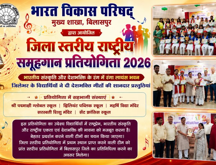 भारतीय संस्कृति और देशभक्ति के रंग में रंगा लायंस भवन, विद्यार्थियों ने दी शानदार समूहगान प्रस्तुतियां