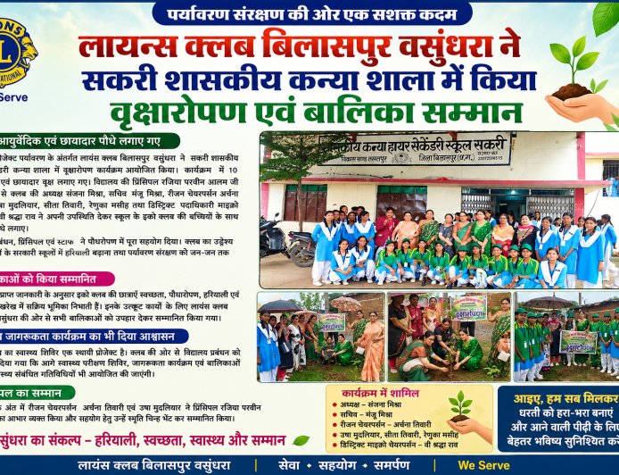 लायंस क्लब बिलासपुर वसुंधरा ने सकरी कन्या शाला में किया वृक्षारोपण, बालिकाओं का किया सम्मान