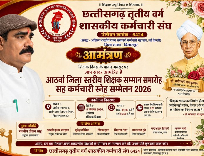 5 सितंबर को होगा आठवां जिला स्तरीय शिक्षक सम्मान समारोह, सेवानिवृत्त शिक्षक-कर्मचारियों का होगा सम्मान
