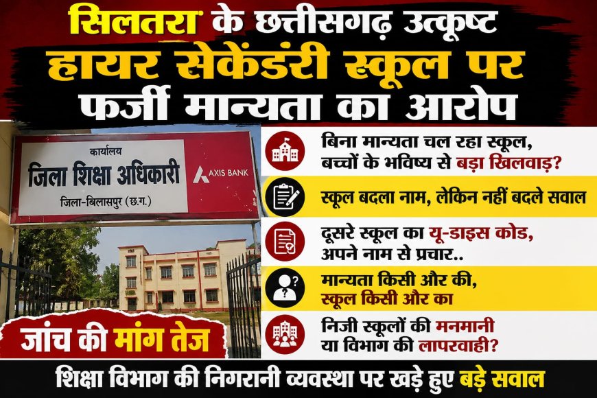 सिलतरा के छत्तीसगढ़ उत्कृष्ट हायर सेकेंडरी स्कूल पर फर्जी मान्यता से संचालन का आरोप