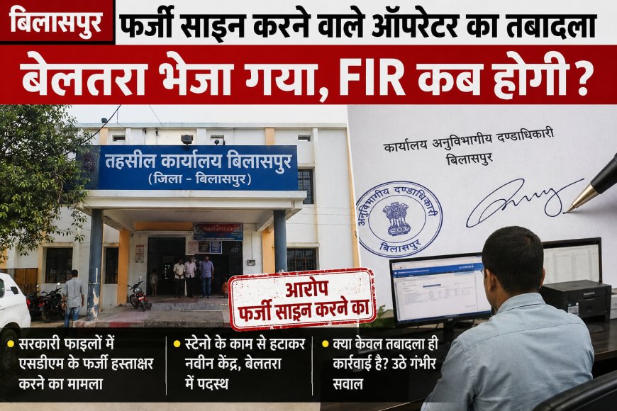 फर्जी हस्ताक्षर मामले में सिर्फ बेलतरा तबादला! SDM के दस्तखत की नकल के आरोप में ऑपरेटर पर FIR कब होगी?