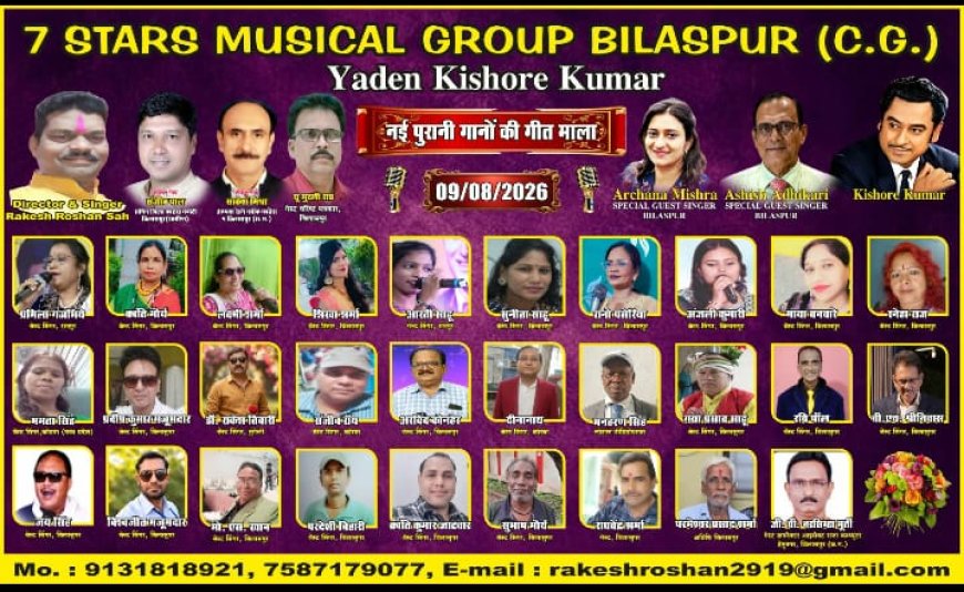 किशोर कुमार की याद में सजेगी सुरों की महफिल 7 स्टार म्यूजिकल ग्रुप का संगीतमय कार्यक्रम 9 अगस्त को