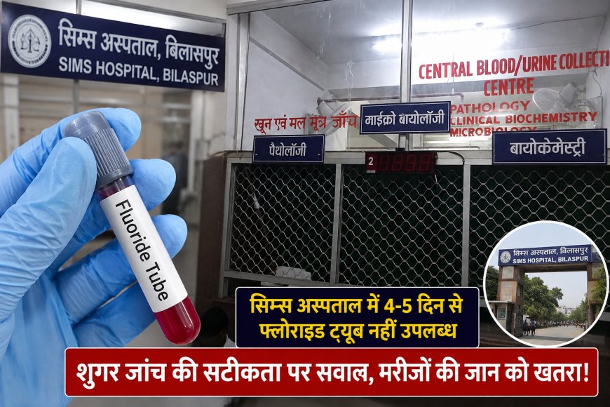 सिम्स में चार-पांच दिन से फ्लोराइड ट्यूब का संकट, शुगर जांच की सटीकता पर उठे सवाल