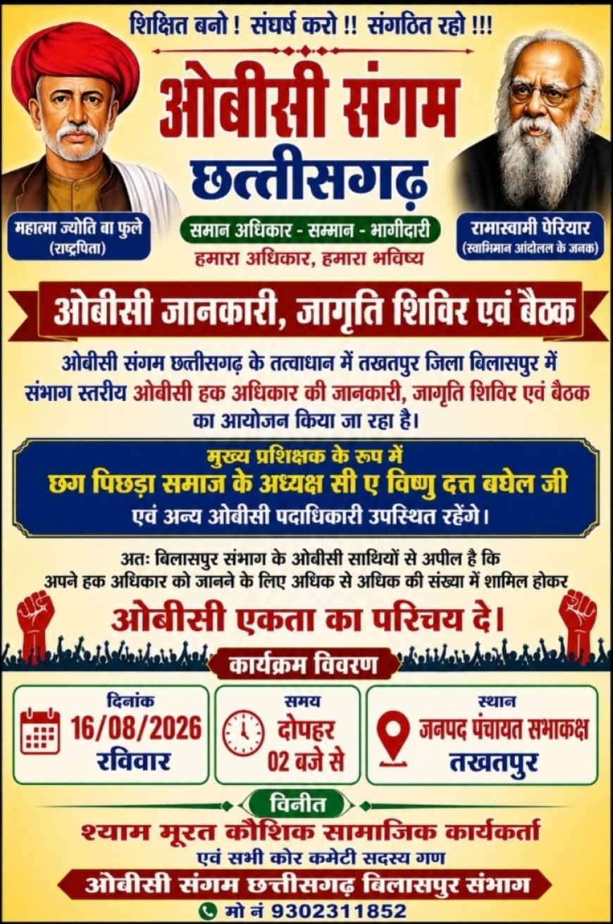तखतपुर में 16 अगस्त को संभाग स्तरीय ओबीसी अधिकार जानकारी एवं बैठक