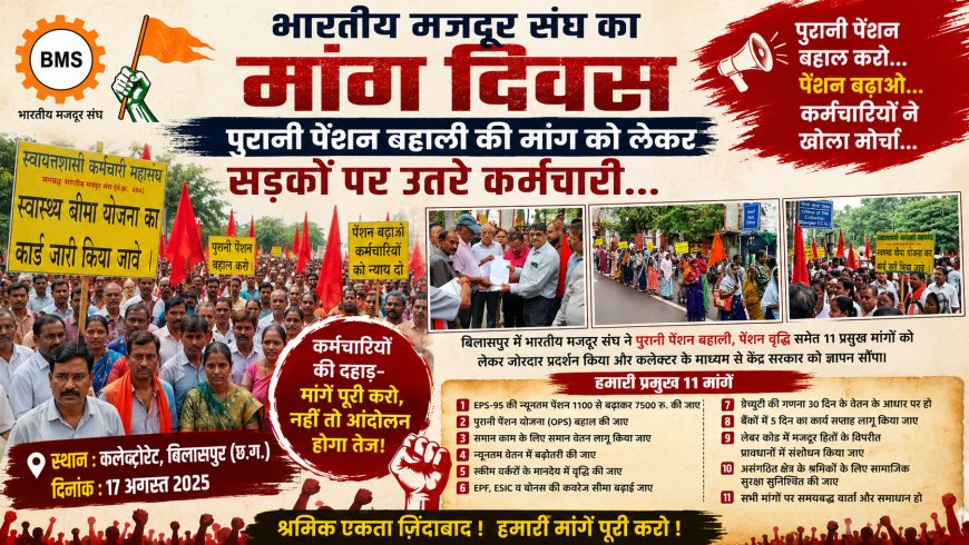 BMS का मांग दिवस पुरानी पेंशन बहाली समेत 11 मांगों को लेकर कर्मचारियों ने किया प्रदर्शन