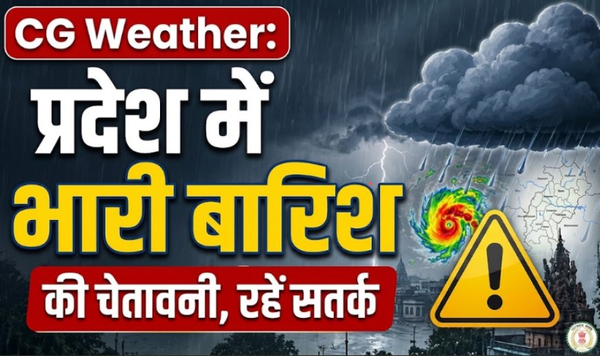 मानसून का रौद्र रूप: छत्तीसगढ़ के 28 जिलों में भारी बारिश का साया, रायपुर समेत कई इलाकों में पारा गिरा