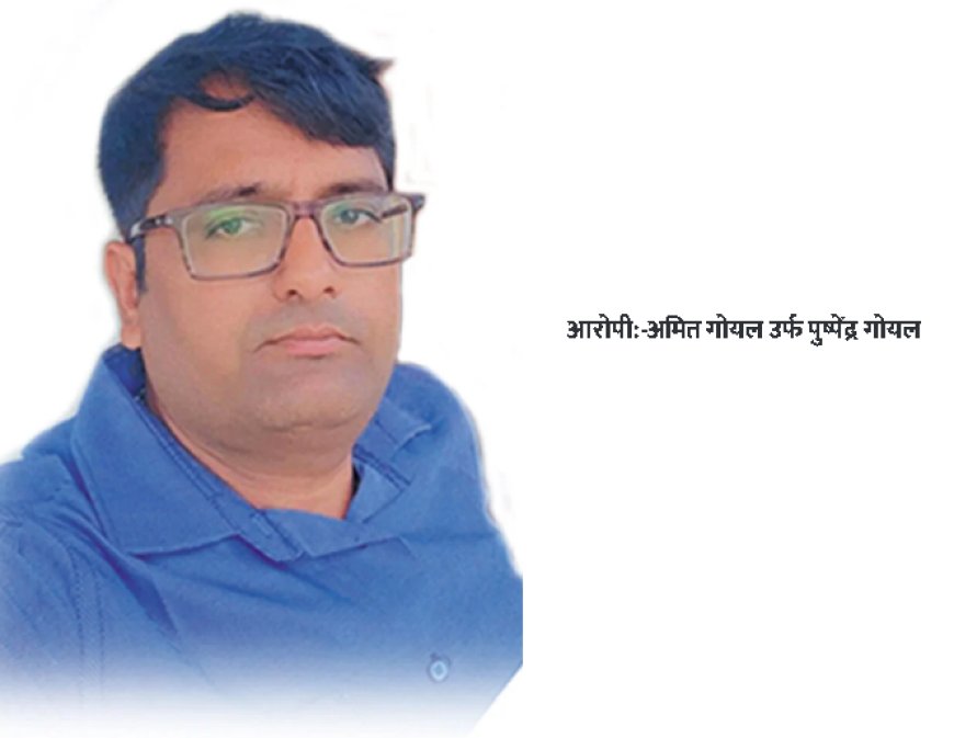 नाबालिग भांजी से दरिंदगी: रसूखदार आरोपी अमित गोयल की जमानत अर्जी खारिज, 15 दिन बाद भी पुलिस गिरफ्त से बाहर