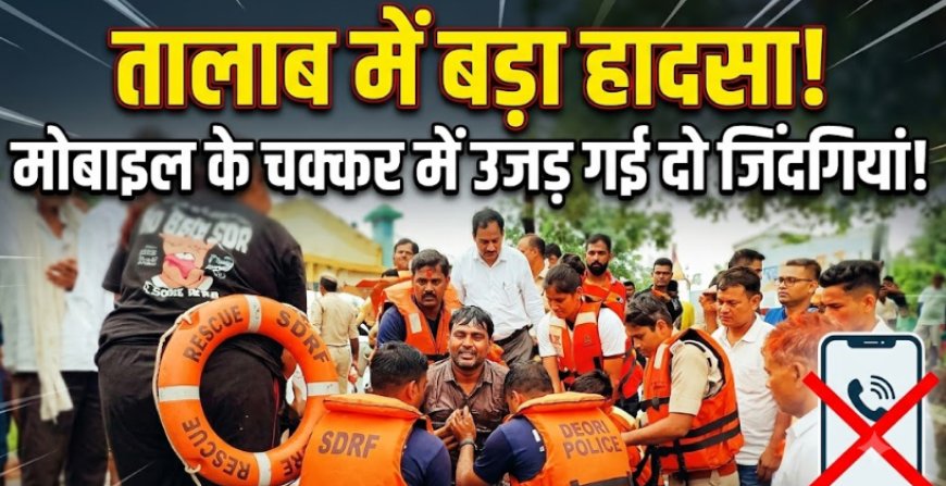 बिलासपुर में दर्दनाक हादसा: छोटे भाई को बचाने कूदा बड़ा भाई, पिता की लापरवाही से उजड़ गई दो जिंदगियां
