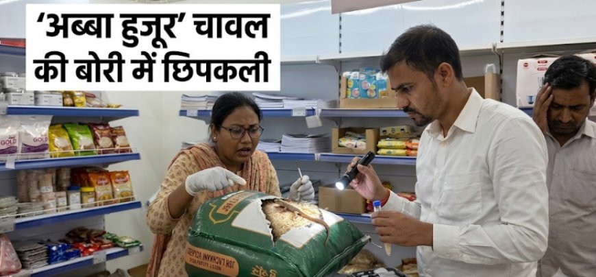 बिलासपुर में बड़ी कार्रवाई: 'अब्बा हुजूर' चावल का स्टॉक जब्त, दुकानदार को मिला नोटिस
