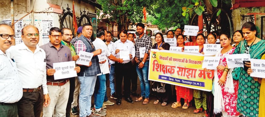 बिलासपुर में गरजी शिक्षकों की आवाज: सेवा सुरक्षा और क्रमोन्नत वेतनमान को लेकर 25 अगस्त को जिला स्तरीय प्रदर्शन