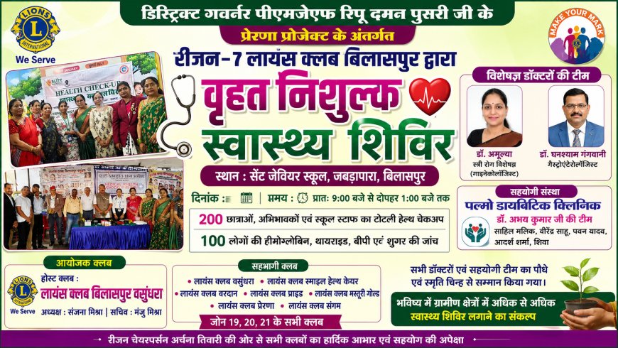 रीजन-7 लायंस क्लब बिलासपुर ने लगाया वृहत निशुल्क स्वास्थ्य शिविर