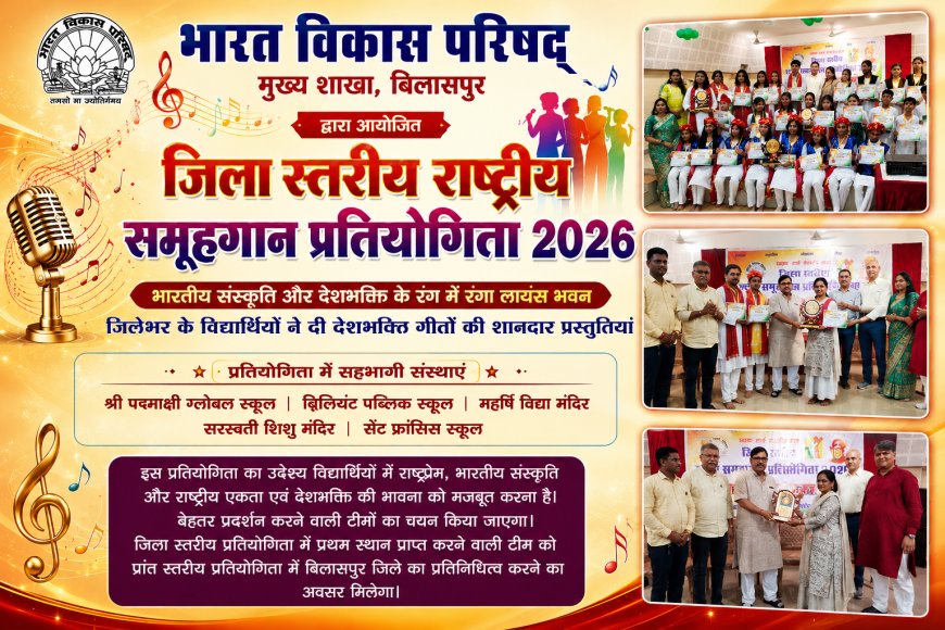 भारतीय संस्कृति और देशभक्ति के रंग में रंगा लायंस भवन, विद्यार्थियों ने दी शानदार समूहगान प्रस्तुतियां