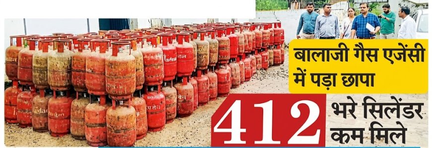 उपभोक्ताओं की शिकायतों पर बड़ा एक्शन: बालाजी गैस एजेंसी में स्टॉक का झोल, 412 भरे सिलेंडर मिले कम