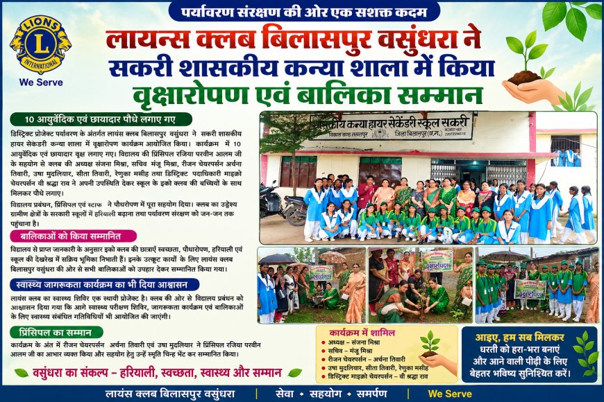 लायंस क्लब बिलासपुर वसुंधरा ने सकरी कन्या शाला में किया वृक्षारोपण, बालिकाओं का किया सम्मान