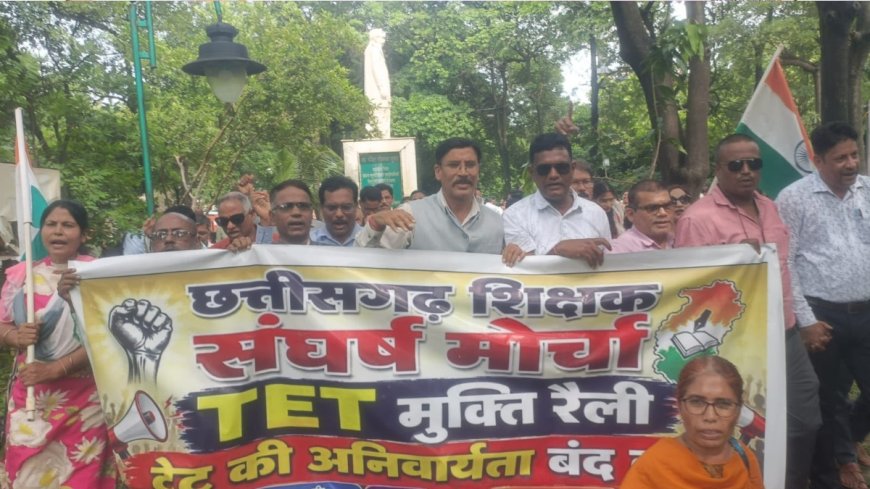 छत्तीसगढ़ में शिक्षकों का हल्लाबोल: TET अनिवार्यता के खिलाफ बारिश में निकाली 'TET मुक्ति रैली', 5 सूत्रीय मांगों पर अड़े
