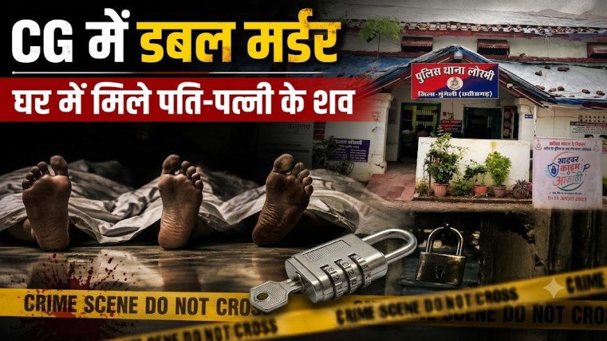 लोरमी के नवलपुर में डबल मर्डर से हड़कंप: बाहर लगा था ताला, अंदर पड़े थे दंपत्ति के शव