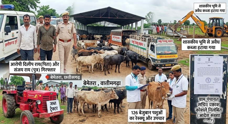 बेमेतरा में पशु क्रूरता और अवैध कब्जे पर प्रशासन का बड़ा एक्शन: पिता-पुत्र गिरफ्तार, 126 मवेशी बचाए गए, पंचायत सचिव निलंबित