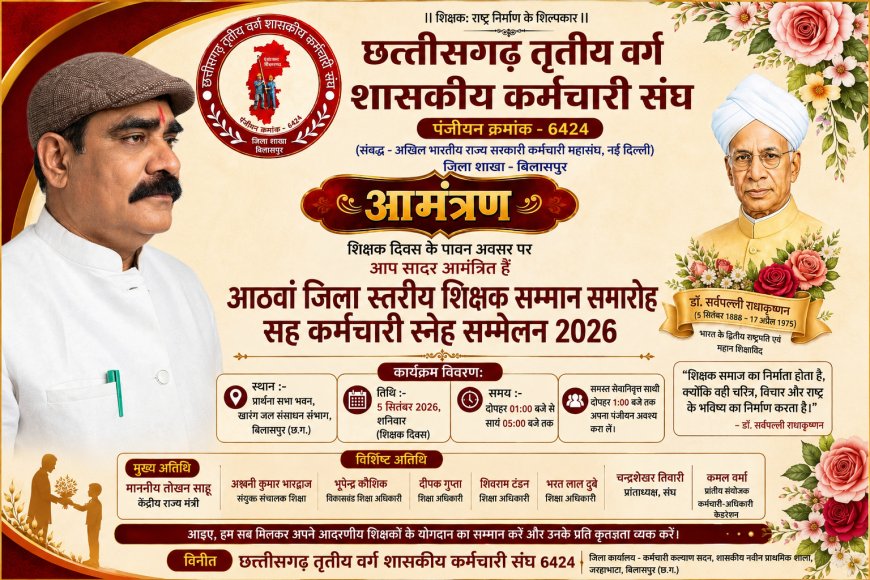 5 सितंबर को होगा आठवां जिला स्तरीय शिक्षक सम्मान समारोह, सेवानिवृत्त शिक्षक-कर्मचारियों का होगा सम्मान
