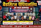 वेस्ट जोन चैंपियनशिप के लिए सीनियर बैडमिंटन टीम का गठन, 150 खिलाड़ियों ने लिया हिस्सा