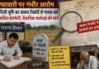 "पटवारी पर गंभीर आरोप: निजी भूमि का खसरा रिकॉर्ड से गायब कर सरकारी अभिलेखों में कथित हेराफेरी, वैधानिक कार्रवाई की चेतावनी