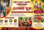 राष्ट्रीय ब्राह्मण महासंघ की बहनों ने विधि-विधान से की हलषष्ठी पूजा संतान की दीर्घायु, सुख-समृद्धि और खुशहाली की कामना के साथ निभाई धार्मिक परंपरा
