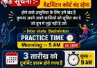 वेस्ट जोन इंटर-स्टेट बैडमिंटन चैंपियनशिप के लिए ड्रॉ जारी, पांच राज्यों के खिलाड़ियों में दिखा उत्साह