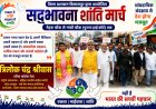 सांप्रदायिक सद्भाव से मजबूत होगा देश...भाईचारा ही भारत की पहचान...त्रिलोक चंद्र श्रीवास