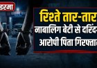 कोडरमा: 17 वर्षीय किशोरी से पिता ने किया दुष्कर्म, मां की शिकायत पर आरोपी गिरफ्तार