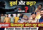 बुर्का पहनकर के घर में कट्टा दिखाकर लूट, आरोपी गिरफ्तार
