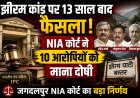 छत्तीसगढ़ झीरम घाटी नक्सली हमला: 13 साल बाद NIA कोर्ट का ऐतिहासिक फैसला, 10 आरोपी दोषी करार; कांग्रेस के शीर्ष नेतृत्व समेत गई थी कई जानें