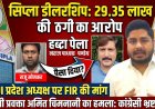 रायपुर में सिप्ला डीलरशिप के नाम पर 29.35 लाख की ठगी का आरोप,