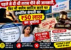 पहले से दी थी शराब पीने की जानकारी, फिर भी क्लेम खारिज करने पर इंश्योरेंस कंपनी पर ₹50 लाख का जुर्माना